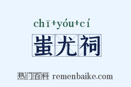 蚩尤祠是什么意思的图片